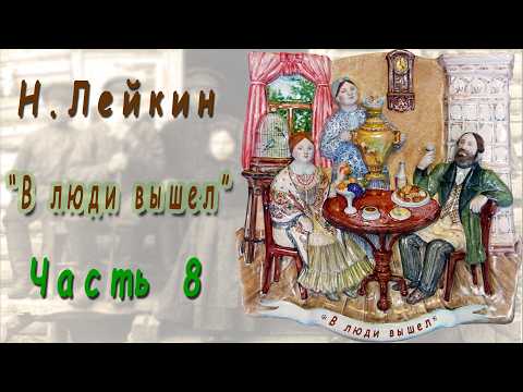 Н. Лейкин "В люди вышел", часть 8, аудиокнига.