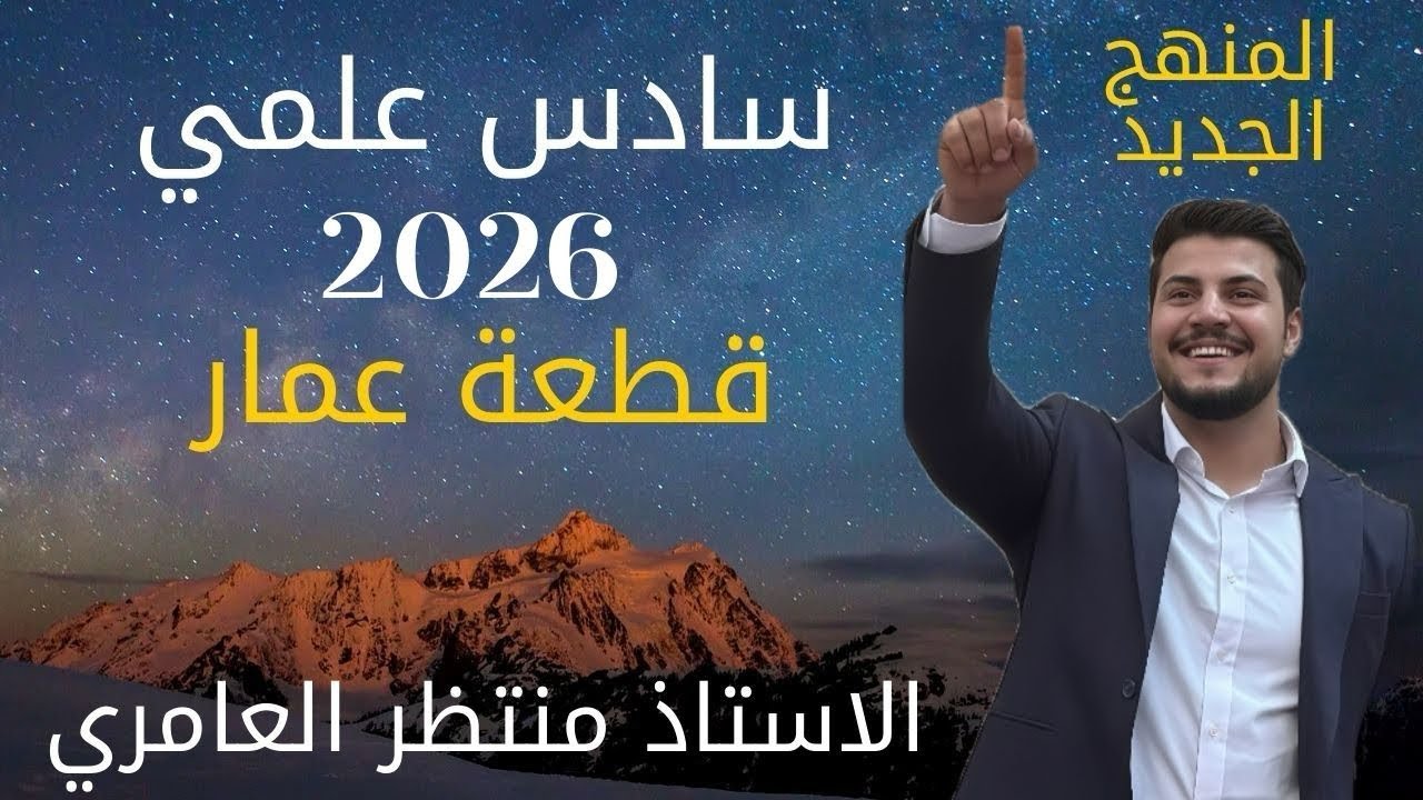 قطعة عمار الجديدة بالمنهج 2026 – إنكليزي سادس إعدادي | شرح بالتفصيل