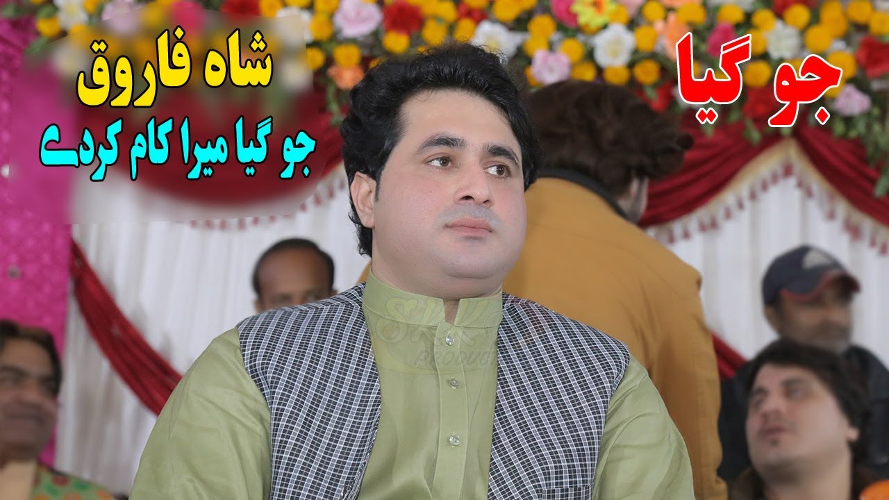 Shah Farooq New Songs 2023 | Jogia Meda Kam Kar De | Shah Farooq Punjabi Songs.شاہ فاروق