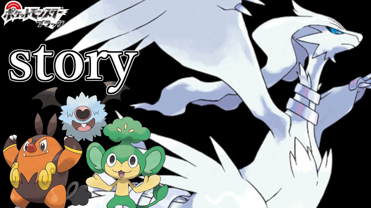 ポケモン Bw ストーリー ポケモン Bw ストーリー