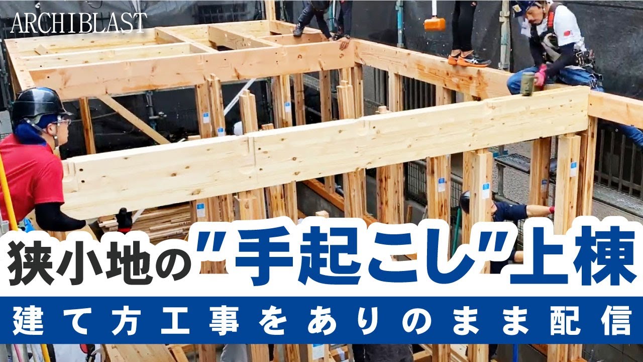 狭小住宅の建て方工事！1日で家の骨組みを完成させる職人技に密着！ - YouTube