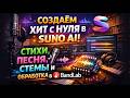 Создаём хит с нуля в Suno AI стихи песня стемы и обработка в BandLab МАСТЕР SUNO