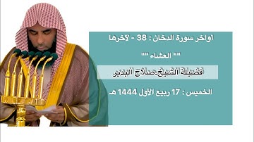 أواخر سورة الدخان : 38 - لآخرها | صلاة العشاء 17 ربيع الأول 1444 هـ | فضيلة الشيخ .صلاح البدير
