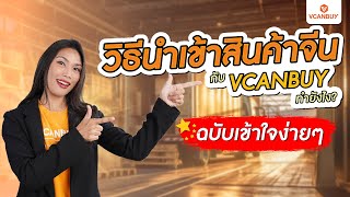 วิธีนำเข้าสินค้าจีน กับ #VCANBUY ฉบับเข้าใจง่าย (ล่าสุด) #นำเข้าสินค้าจีน ด้วยตัวเอง