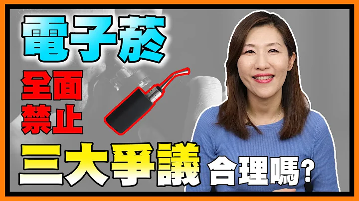 煙害防治法禁止電子煙起爭議，三大問題一次看懂【生活法律】 - 天天要聞