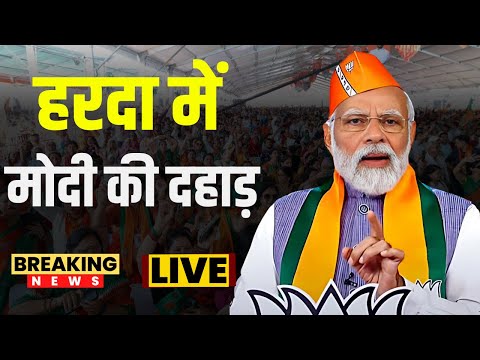 🔴PM Modi Live in Betul Madhya Pradesh | हरदा में सभा को करेंगे संबोधित | Lok Sabha Election 2024