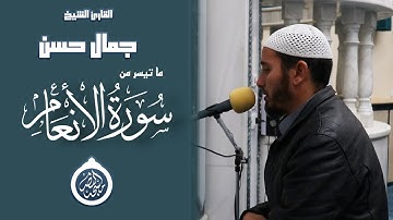 وَعِندَهُ مَفَاتِحُ الْغَيْبِ لاَ يَعْلَمُهَا إِلاَّ هُوَ وَيَعْلَمُ |سورة الأنعام|| الشيخ جمال حسن.