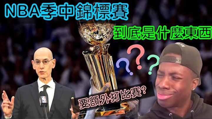 NBA 新赛制: 【季中锦标赛】到底是什么东西? - 天天要闻