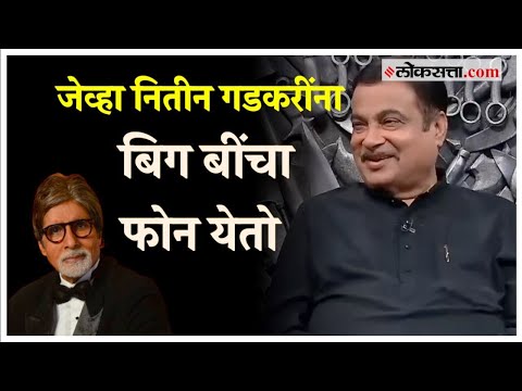 Nitin Gadkari: अमिताभ बच्चन यांचा फोन आल्यावर कशी होती गडकरींची प्रतिक्रिया?; ऐका पूर्ण किस्सा