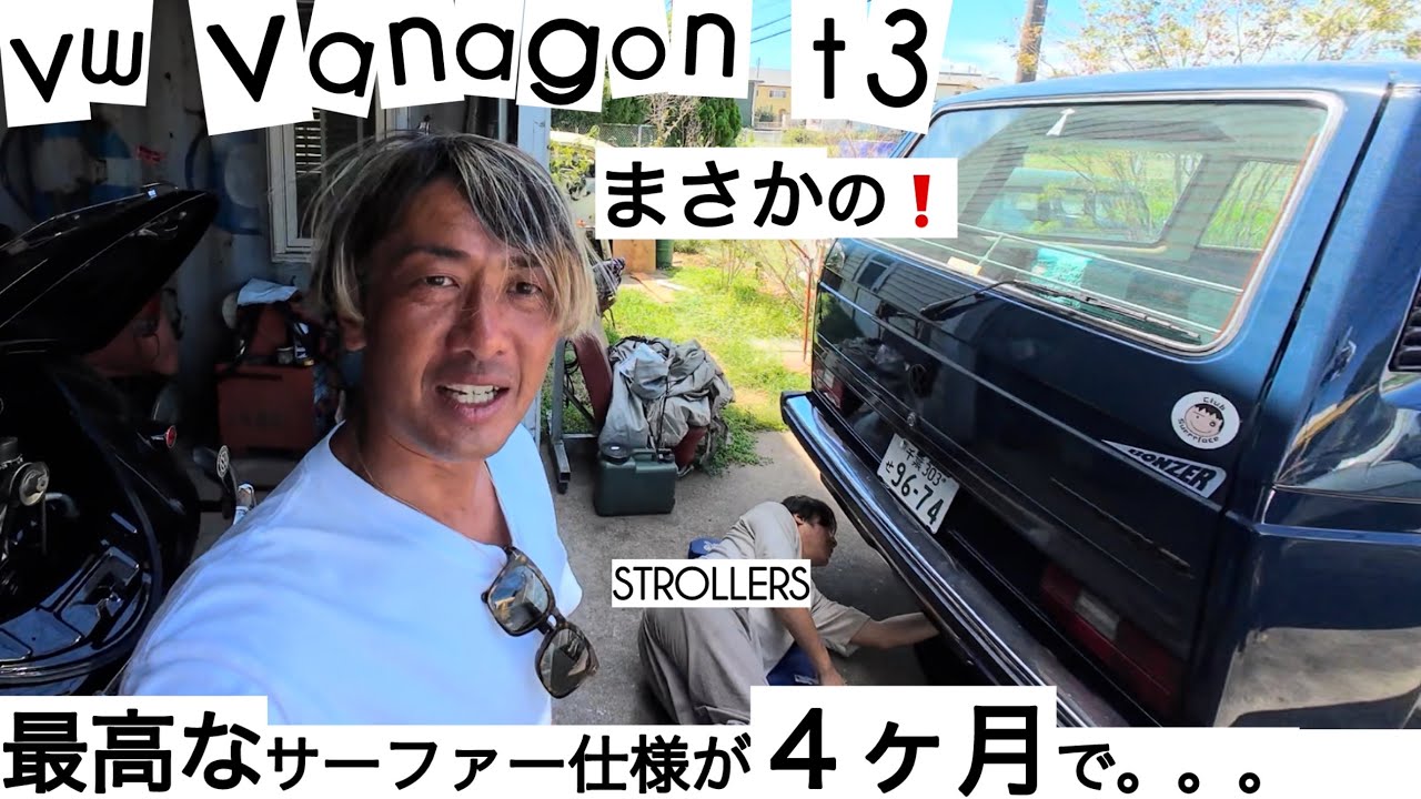 フォルクスワーゲン ヴァナゴン T3最高なサーファー仕様が、4ヶ月で