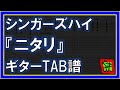 【TAB譜】『ニタリ - シンガーズハイ』【Guitar】