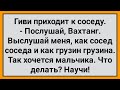 Как Грузин Гиви к Соседу Пришел! Новый Сборник Свежих Смешных Анекдотов!