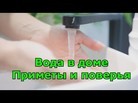 Вода в доме. Приметы и поверья.