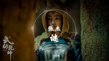 Thumbnail of 【《武动乾坤》电视剧乾坤主题曲】 张杰  - 《迷》 动态歌词版本 【生命里的一寸一毫厘都是你...】