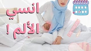 وصفة تخلصك من الام الدورة الشهريه Period Pain Relief recipe