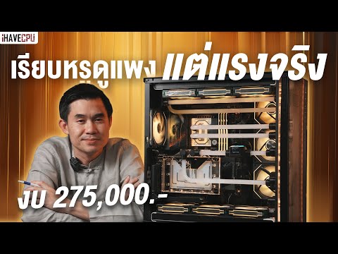 เรียบหรูดูแพง แต่แรงจริง! ในงบ 275,000.- สเปก Intel Core i9-13900KS + RTX 4090 | iHAVECPU