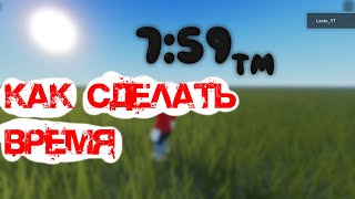 Как сделать время в Roblox Studio