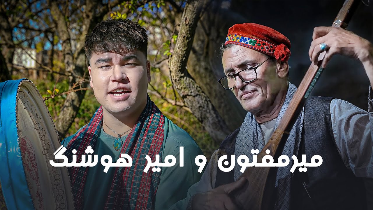 Mir Maftoon & Amir Hoshang I میرمفتون و امیر هوشنگ