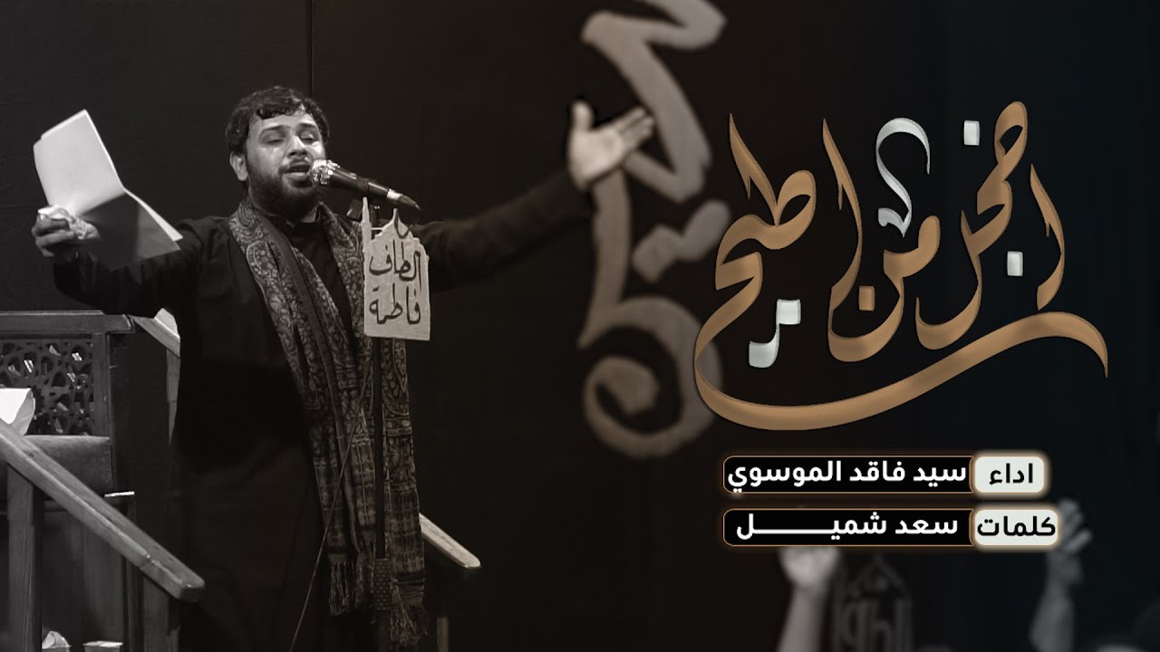 اخجل من اطيح || سيد فاقد الموسوي || هيئة الطاف فاطمة ع || محرم الحرام 1445