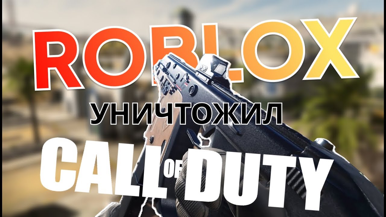 Roblox разорвал Call of Duty
