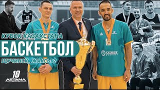 Кубок Казахстана по баскетболу 2021.Краткий обзор финальных игр «Астаны» .