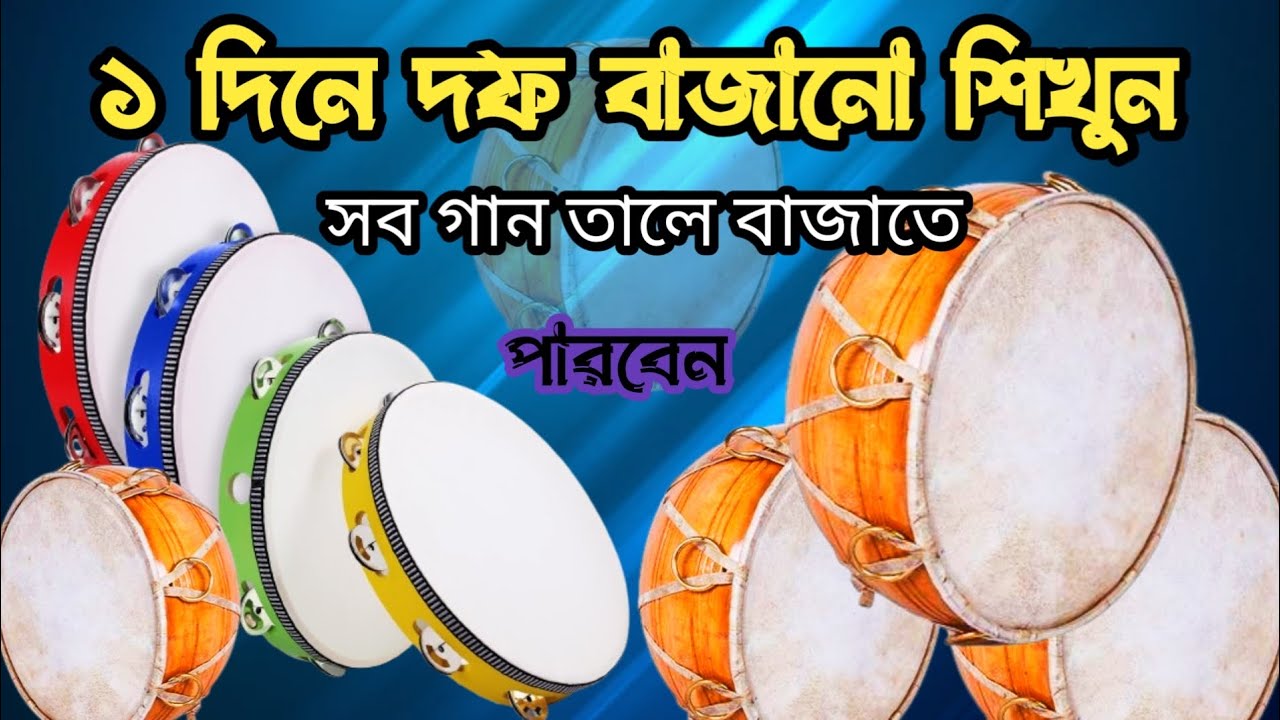 ১ দিনে দফ বাজানো শিখুন | গানের তাল উঠানো শিখবো| 
