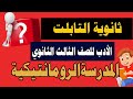 ثانوية التابلت شرح المدرسة الرومانتيكية في الأدب 2021 نظام حديث