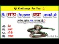 GK Question || GK In Hindi || Gk Questions And Answers || General Knowledge || Gk Quiz || GK HUB PRO