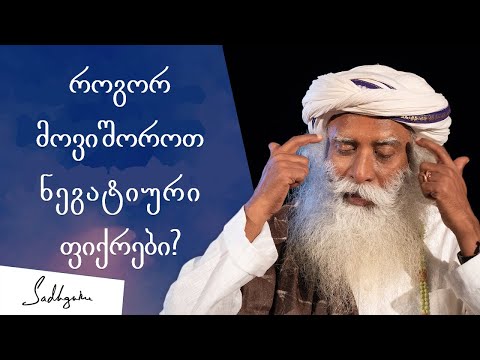 როგორ მოვიშოროთ ნეგატიური ფიქრები? | სადჰგურუ