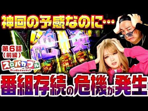 【スロバカップル初となる神回の予感がするのに､まさかの番組存続にかかわる緊急事態が発生!!】スロバカップル 第6話 前編【SAO2/千鶴/加藤やさしさ】