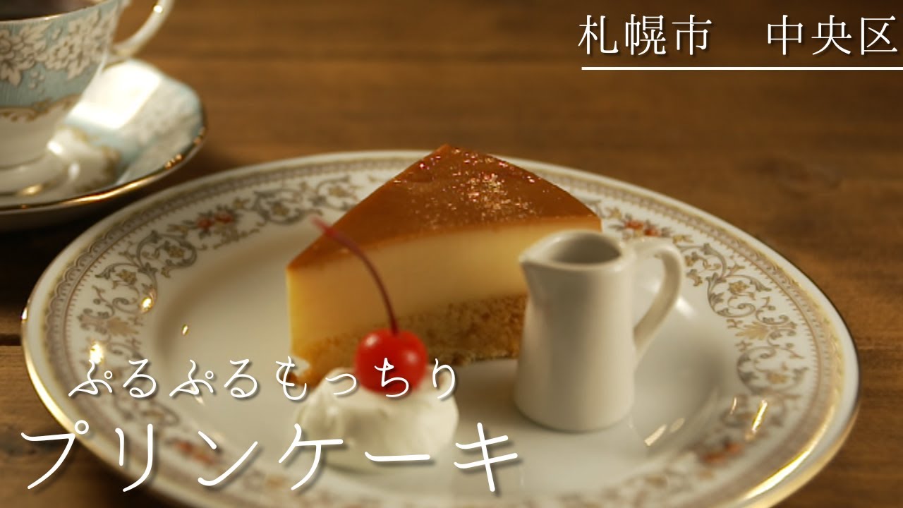 札幌中央区カフェ ぷるぷる固めプリンともっちり生地のプリンケーキ 札幌スイーツ Youtube