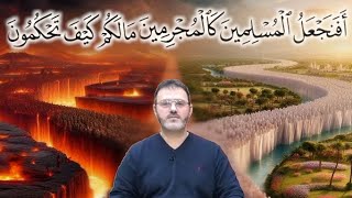 ما يستجد 241 - أَفَنَجْعَلُ الْمُسْلِمِينَ كَالْمُجْرِمِينَ مَا لَكُمْ كَيْفَ تَحْكُمُونَ - Alketaab