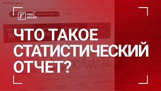 Что такое статистический отчет?