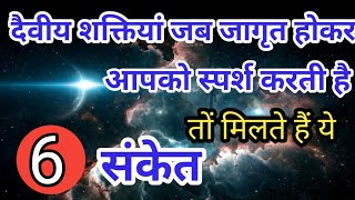 6 संकेत जब दैवीय शक्तियां जागृत होकर आपको स्पर्श करती है ll #divya_shaktiya_ke_sanket