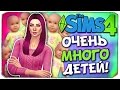 100 ДЕТЕЙ! - Sims 4 ЧЕЛЛЕНДЖ ◆