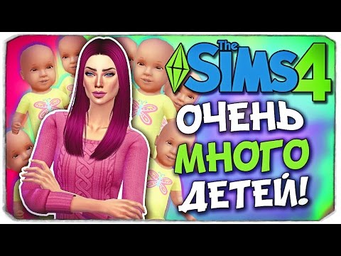 Видео: 100 ДЕТЕЙ! - Sims 4 ЧЕЛЛЕНДЖ ◆