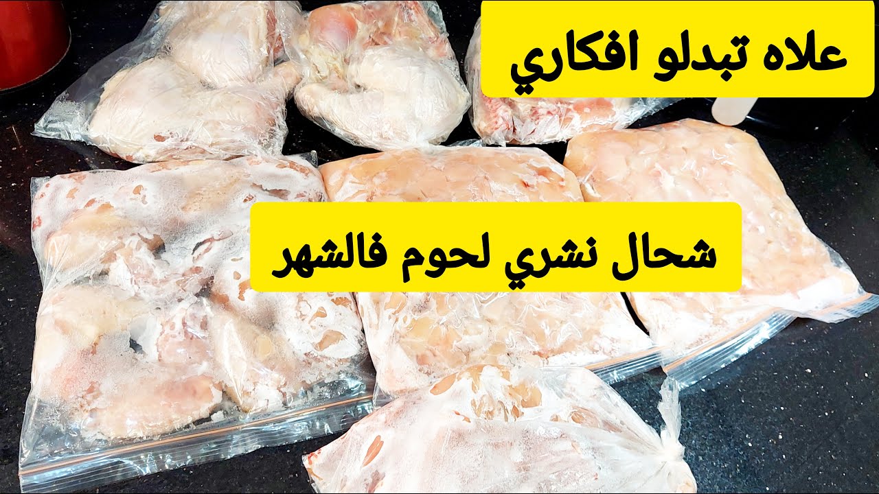 مشترياتي من اللحوم والدجاج 🤑 واش لي خلا أفكاري تتبدل وبعدت على الاقتصاد ❌️