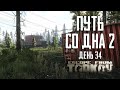 Тарков прокачка с нуля. Путь со дна 2. День 34 Escape from Tarkov