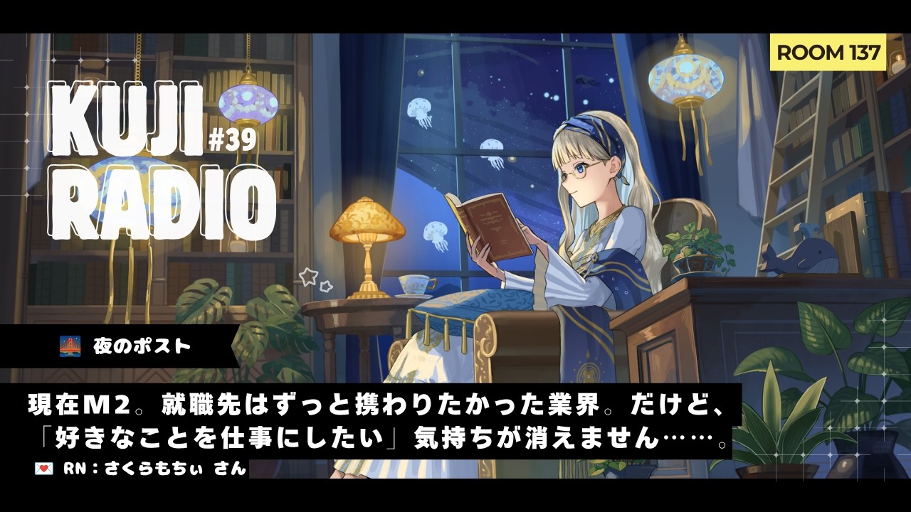 くじラジオ┊︎39 現在大学院2年生。就職先はずっと携わりたかった業界。だけど、 「好きなことを仕事にしたい」気持ちが消えません……。