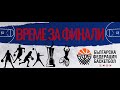 Шампион 2006 - Славия | Девойки 19г. - ФИНАЛЕН ТУРНИР | Полуфинали