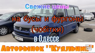 Свежие цены на бусы и фургоны (чобітки) в Одессе. Авторынок «Куяльник» (Яма)