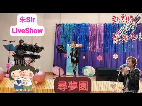 尋夢園＊文莉＊朱Sir Live Show14/3/26