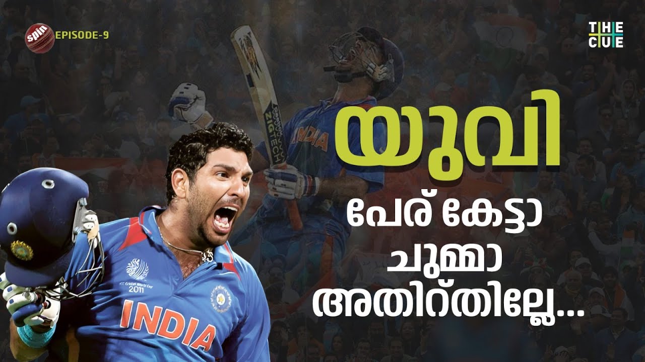 ഇന്ത്യൻ ക്രിക്കറ്റിലെ യുവരാജ ഗർജ്ജനം | Yuvraj Singh | The Spin Ep-09 | The Cue
