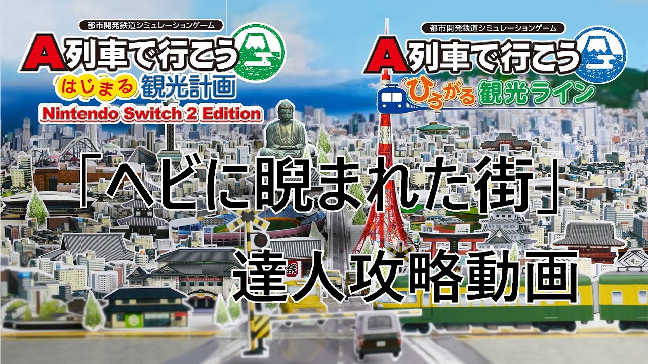 A列車で行こうはじまる観光計画 Nintendo Switch2 Edition「ヘビに睨まれた街」達人攻略動画