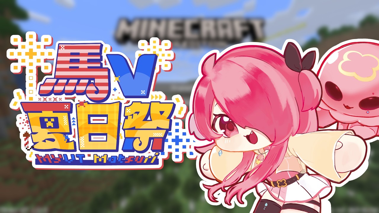 0609 【#MYVTmatsuri2026】繼續補上我那殘缺D屋頂 | MYViki