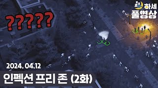 #2 좀비를 막아내며 세력을 키워라! : 인펙션 프리 존