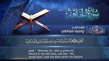 سورة الحاقة مكتوبة  للشيخ يوسف معاطي /  المصحف المرتل كاملا