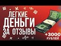 САМЫЙ ЛЕГКИЙ ЗАРАБОТОК | Работа на дому набор текста за деньги | заработок на отзывах!