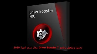 تحميل وتفعيل برنامج Driver Booster 7 مجانا 2020