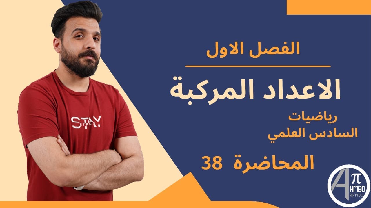 السادس العلمي/الفصل الاول/المقياس و السعة وزاريات /محاضرة 38